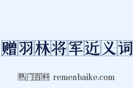 赠羽林将军近义词是什么意思的图片